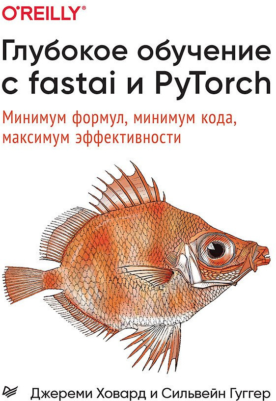 Глубокое обучение с fastai и PyTorch. Минимум формул, минимум кода, максимум эффективности | Бестселлеры O'Reilly