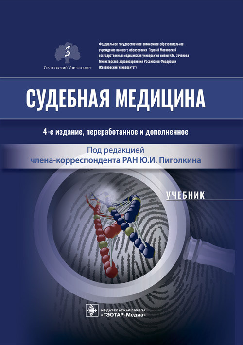Судебная медицина. Учебник