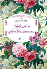 Чувство и чувствительность | Классики о любви для девочек