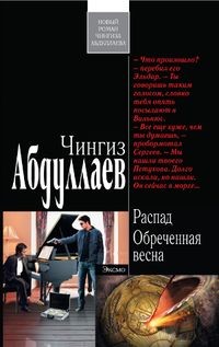 Новые книги чингиза абдуллаева 2018 Новые книги чингиза абдуллаева 2018