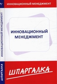 Шпаргалка по инновационному менеджменту