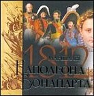 Маршалы Наполеона Бонапарта