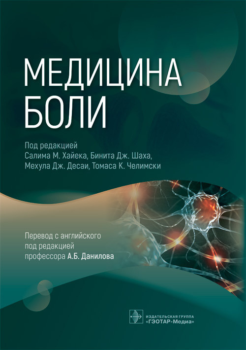 Медицина боли