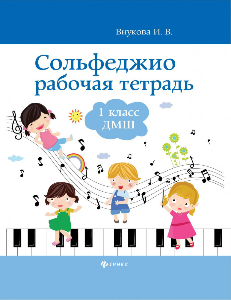 Сольфеджио. 1 класс. Рабочая тетрадь. ДМШ | Учебные пособия для ДМШ