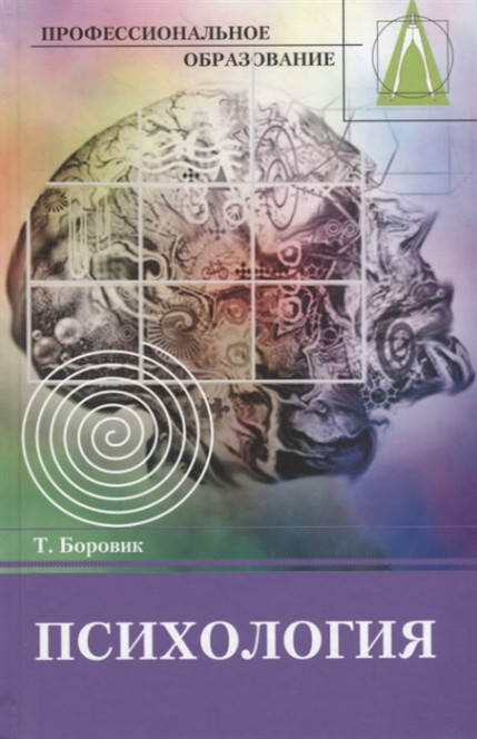 Психология. Методические рекомендации. Учебное пособие. | Профессиональное образование