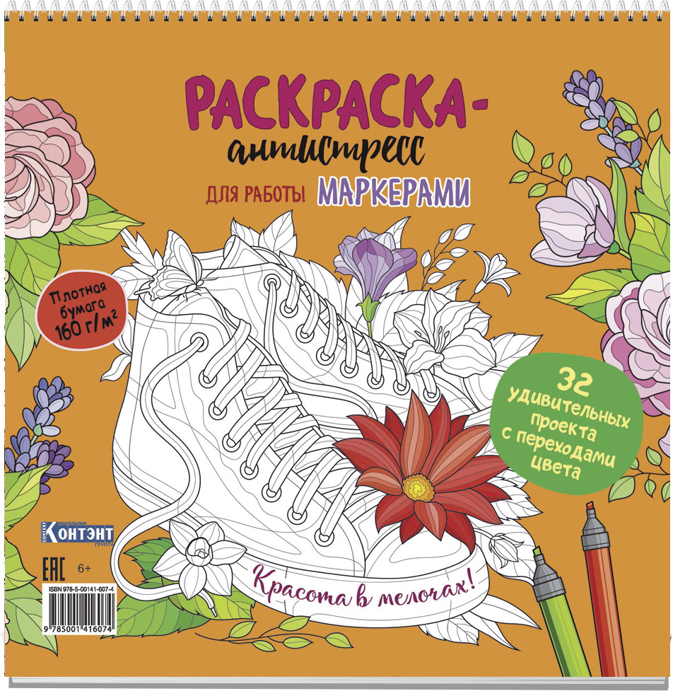 Раскраска-антистресс для работы маркерами. Обложка с кедами | Раскраска-антистресс для работы маркерами