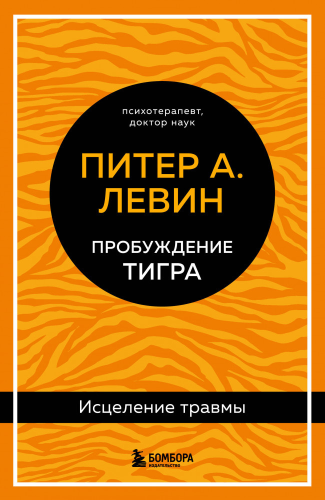 Пробуждение тигра. Исцеление травмы | Питер Левин. Главные книги о психологической травме