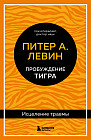 Пробуждение тигра. Исцеление травмы