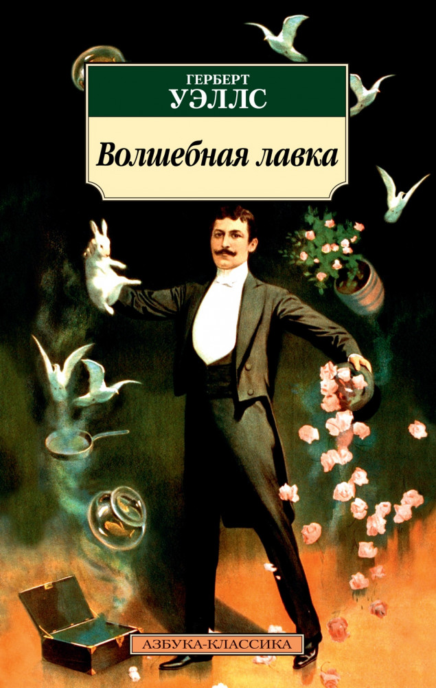 Волшебная лавка | Азбука-классика (pocket-book)