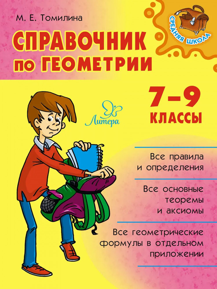 Справочник по геометрии. 7-9 классы | Средняя школа