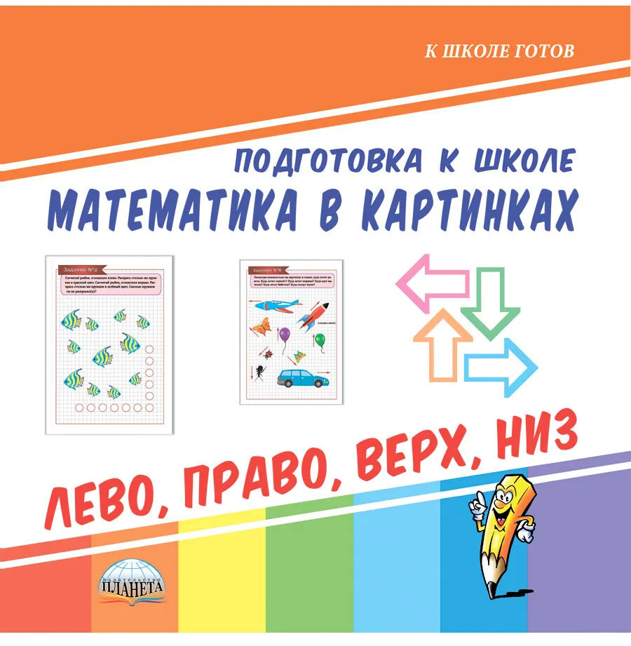 Математика в картинках. Лево, право, верх, низ | К школе готов