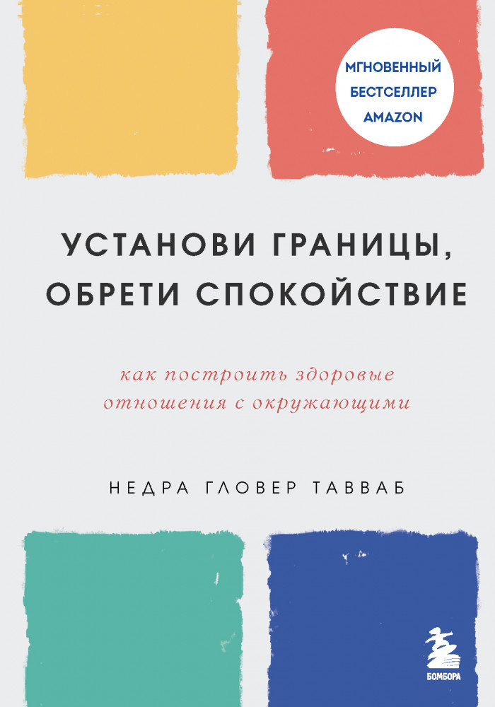 Установи границы, обрети душевный покой. Как построить здоровые отношения с окружающими | Искусство самопринятия