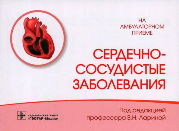 Сердечно-сосудистые заболевания. Справочник | На амбулаторном приеме