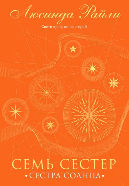 Семь сестер. Сестра солнца | Семь сестер. Мировые хиты Люсинды Райли