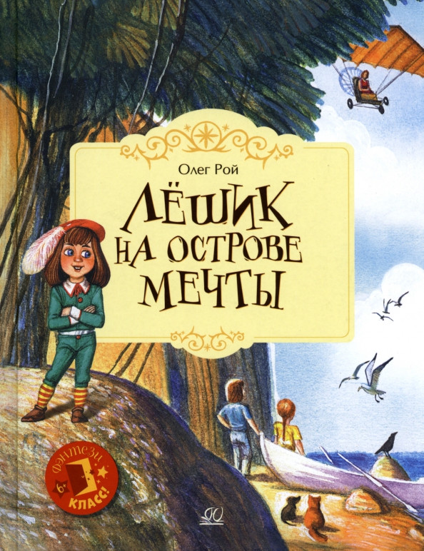 Лёшик на Острове Мечты. Сказочная повесть | Фэнтези — класс!