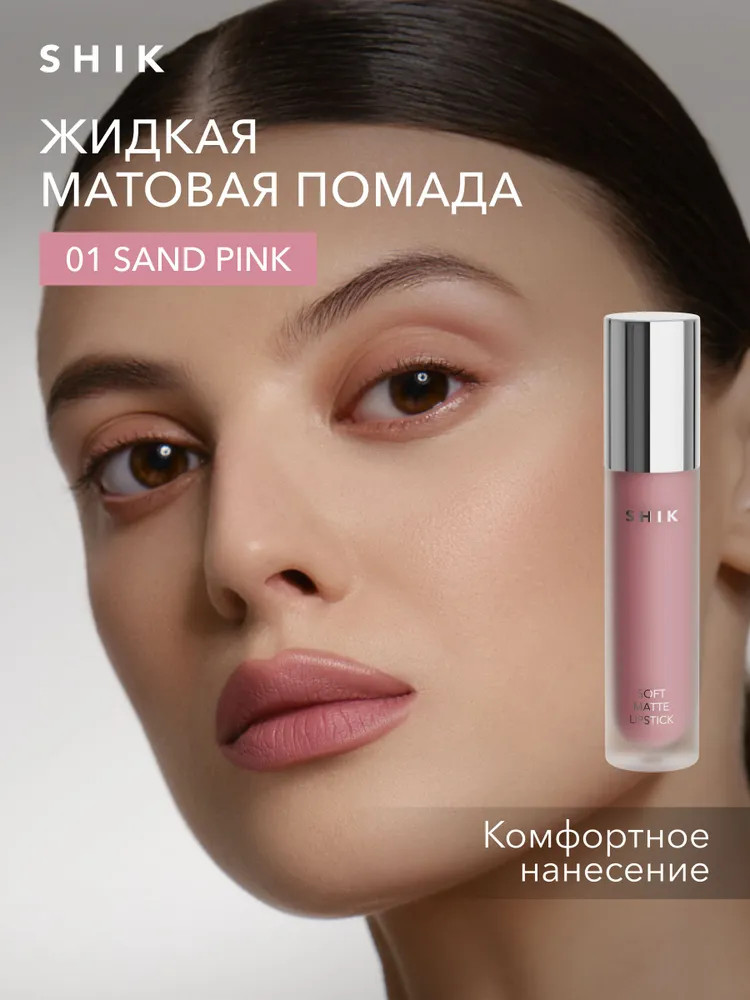 Помада жидкая матовая Soft Matte lipstick, тон 01 Sand Pink | SHIK