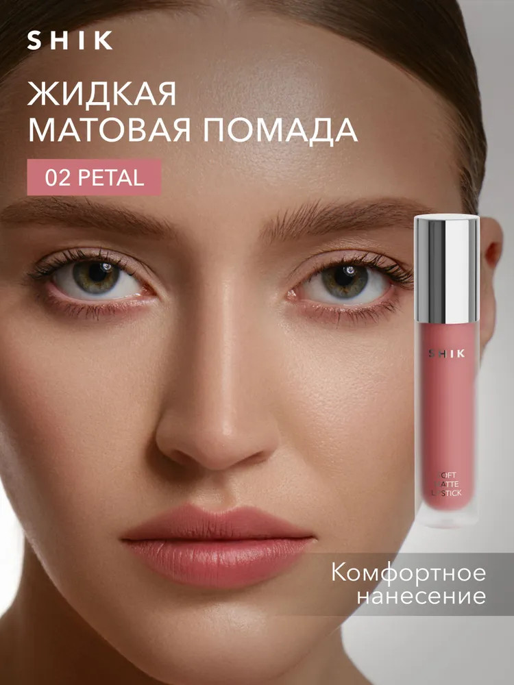 Помада жидкая матовая Soft Matte lipstick, тон 02 Petal | SHIK