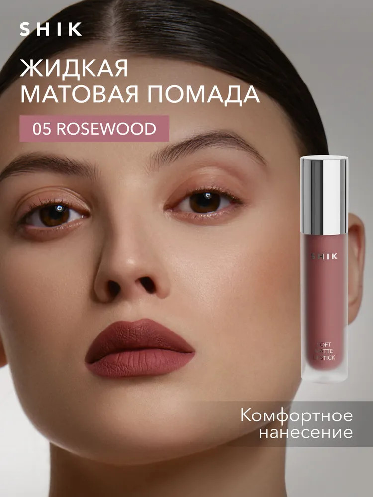 Помада жидкая матовая Soft Matte lipstick, тон 05 Rosewood | SHIK