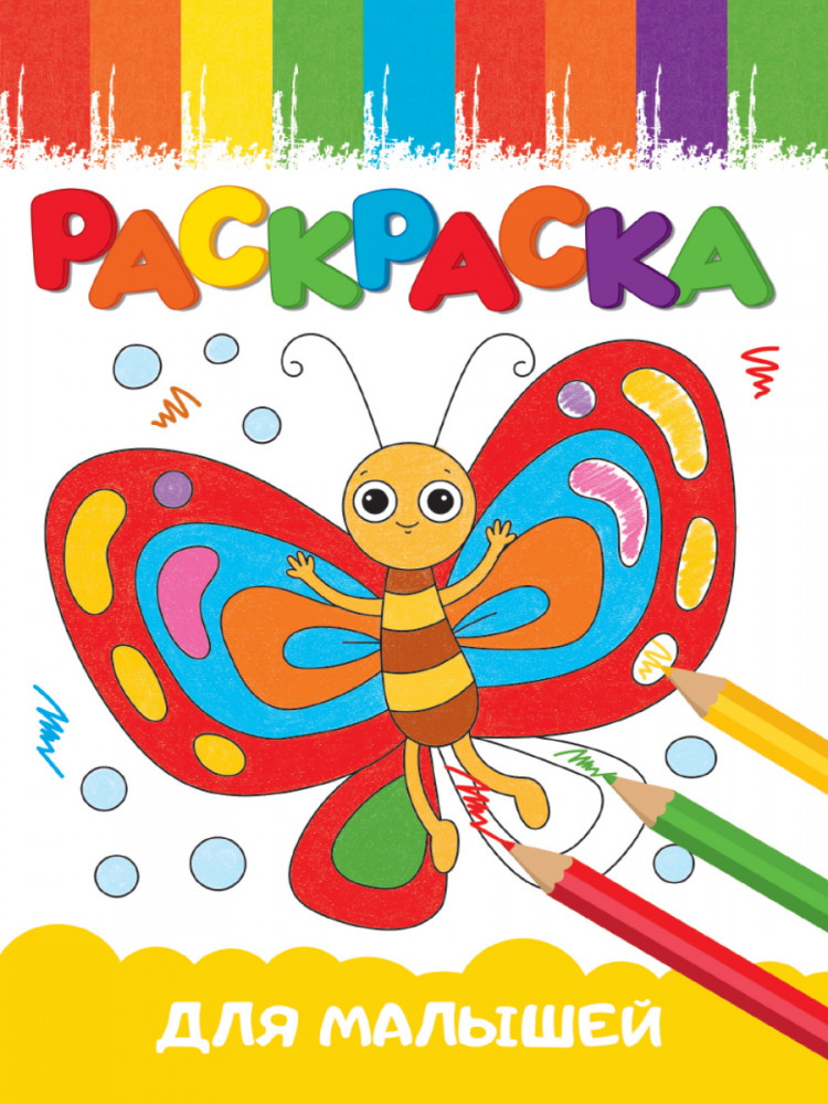 Раскраска. Для малышей | Раскраски А5 эконом