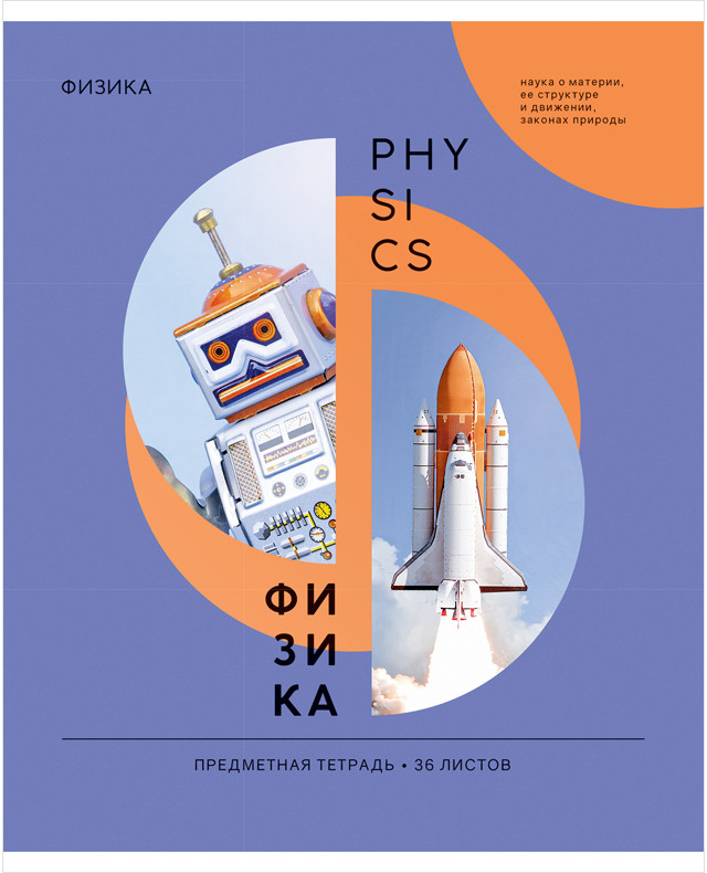 Тетрадь предметная «Физика» | Как ни крути | ArtSpace