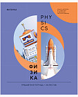 Тетрадь предметная «Физика»