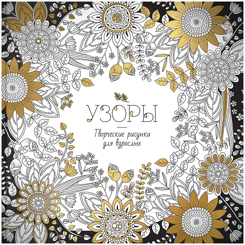 Раскраска для взрослых «Антистресс-терапия. Узоры» | ArtSpace