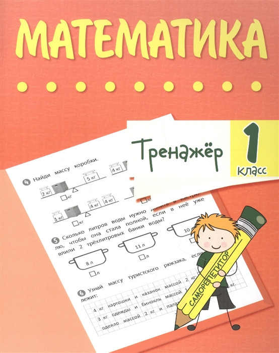 Тренажер. Математика. 1 класс