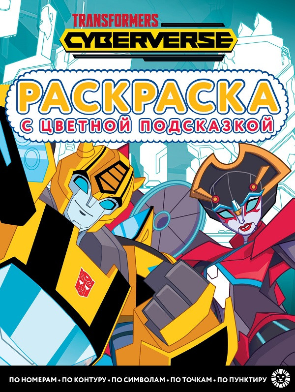 Раскраска с цветной подсказкой. Трансформеры | Раскраска с цветной подсказкой
