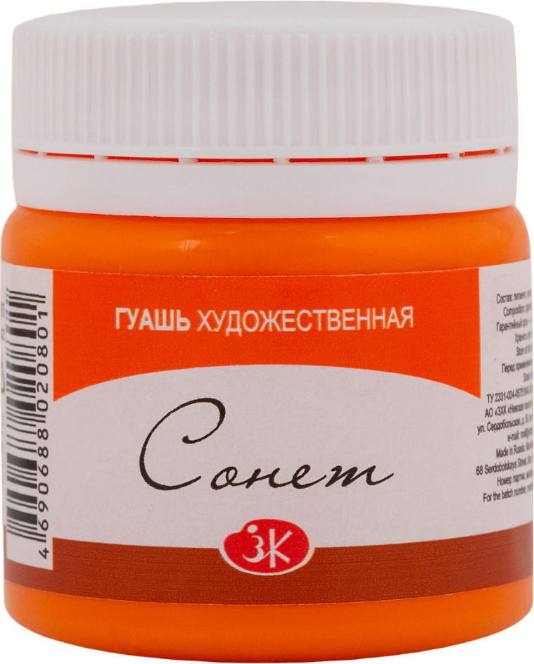 Гуашь художественная, 315 оранжевый | Сонет