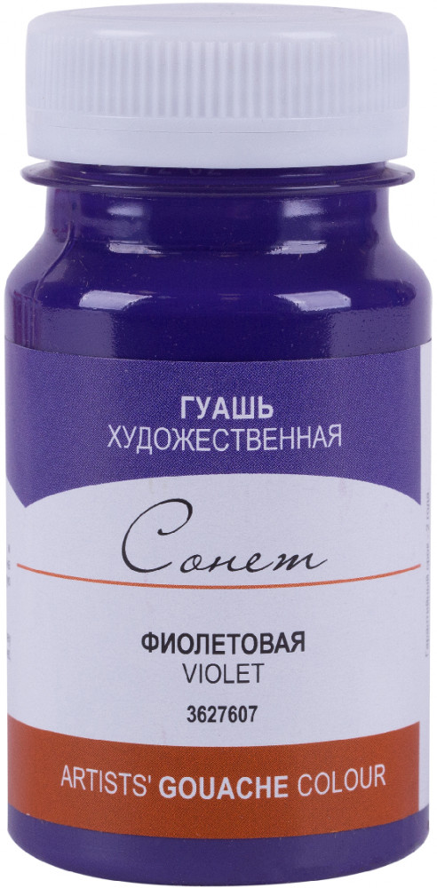 Гуашь художественная, 607 фиолетовый | Сонет