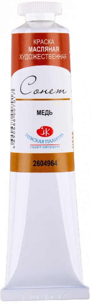 Краска масляная художественная, 964 медь | Сонет