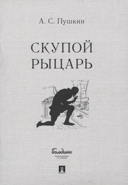 Скупой рыцарь