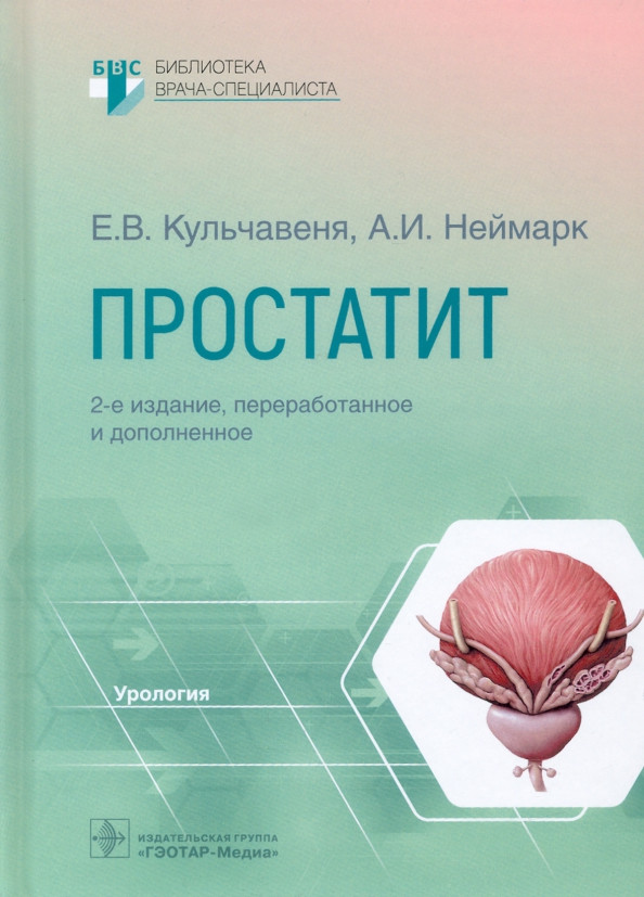 Простатит. Руководство | Библиотека врача-специалиста