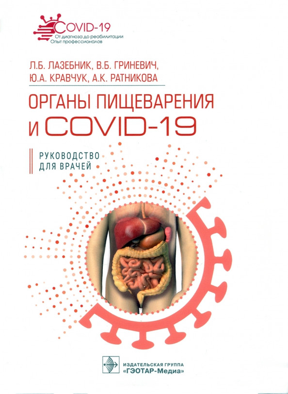 Органы пищеварения и COVID-19. Руководство для врачей | COVID-19: от диагноза до реабилитации