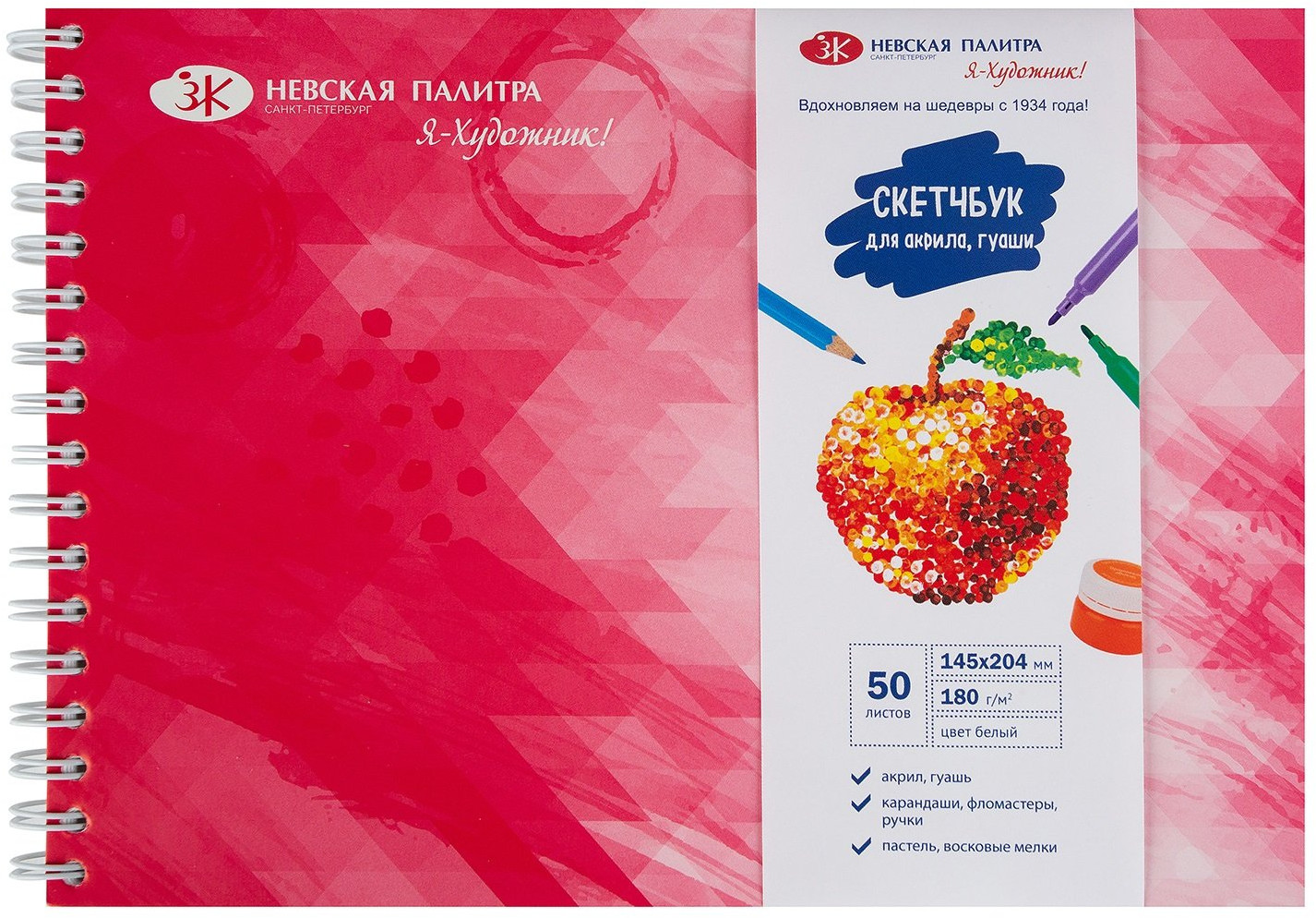 Скетчбук «Я-Художник!» | Невская палитра