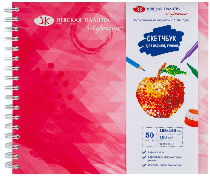 Скетчбук «Я-Художник!» | Невская палитра