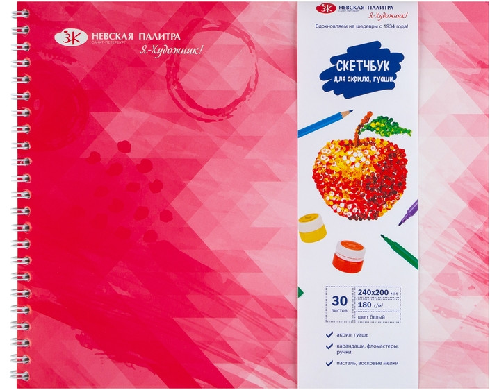 Скетчбук «Я-Художник!» | Невская палитра