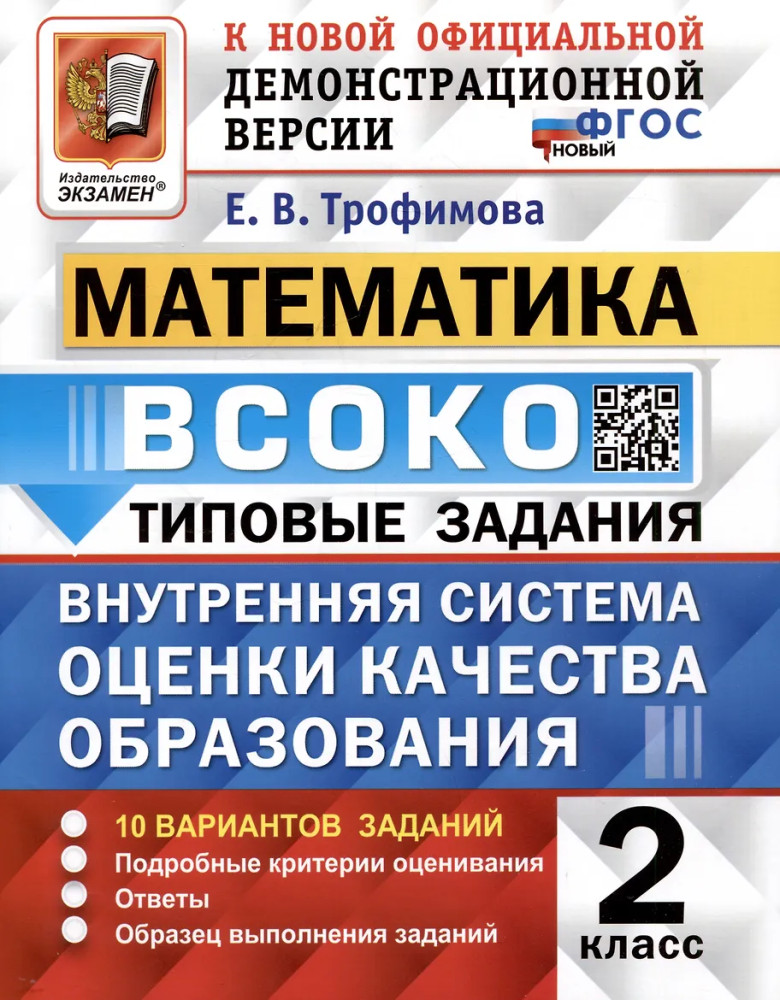 ВСОКО. Математика. 2 класс. Типовые задания. 10 вариантов | ВСОКО. Типовые задания