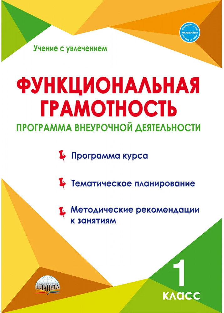 Функциональная грамотность. 1 класс. Программа внеурочной деятельности | Учение с увлечением