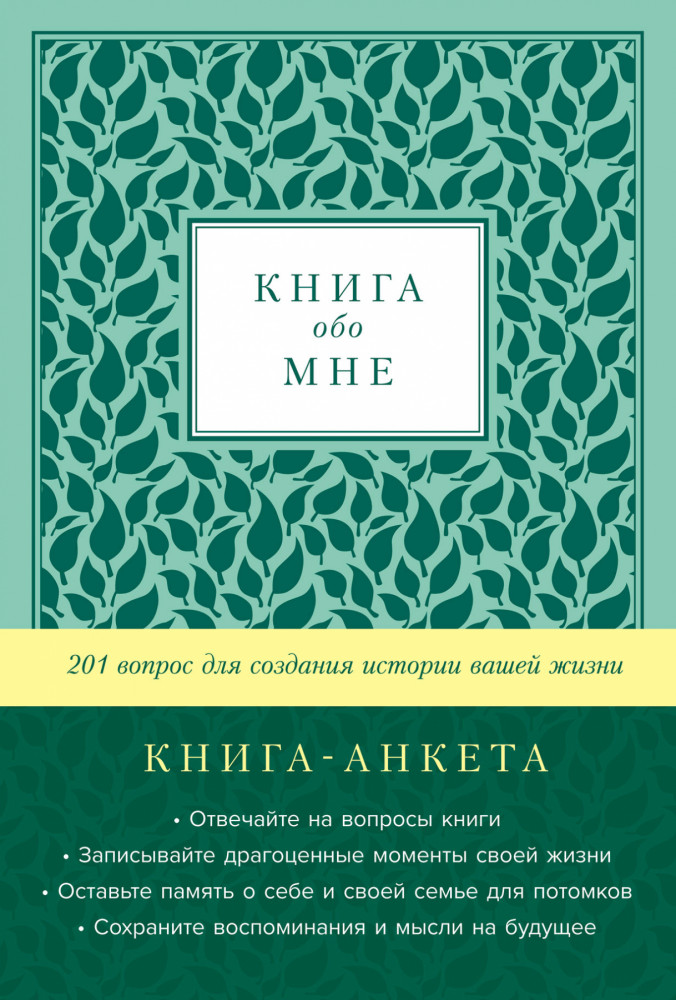 Книга обо мне. 201 вопрос для создания истории вашей жизни