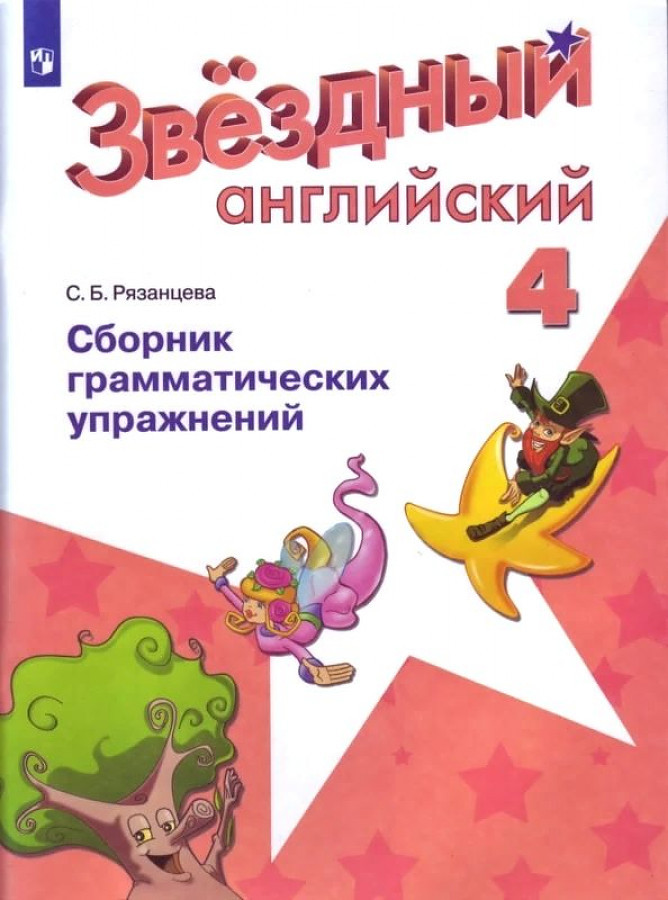 Звездный английский. Starlight. 4 класс. Сборник грамматических упражнений