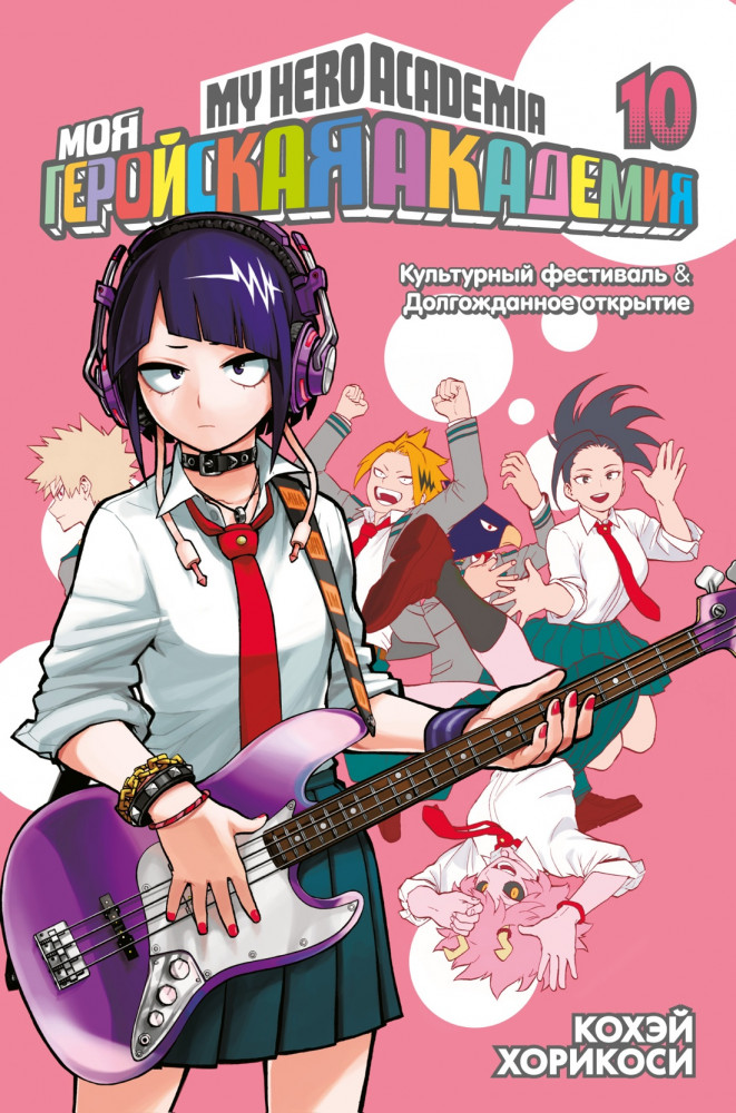 Моя геройская академия. Книга 10. Культурный фестиваль. Долгожданное открытие | Графические романы. Манга