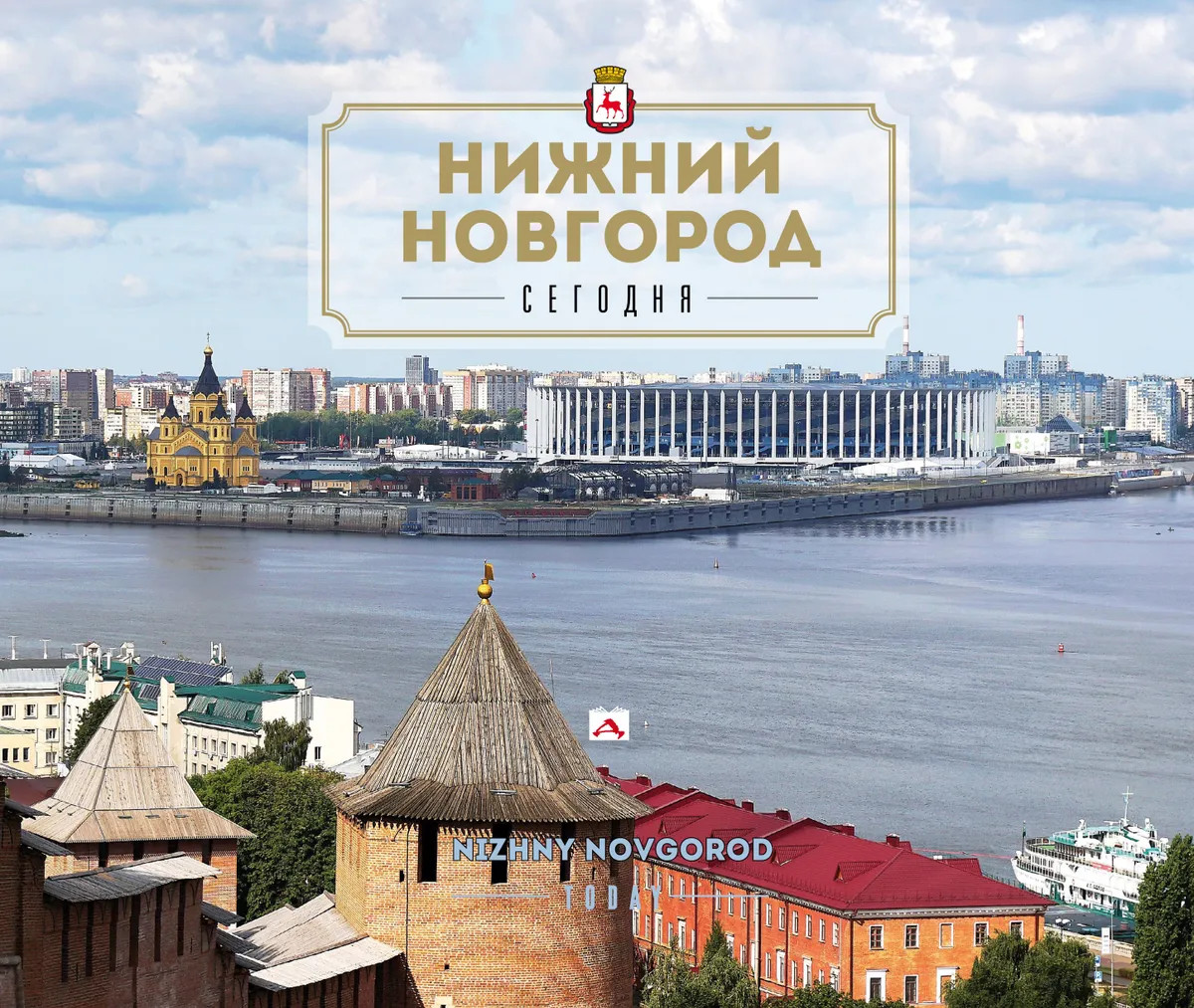 Нижний Новгород. Сегодня | Нижегородское культурное наследие