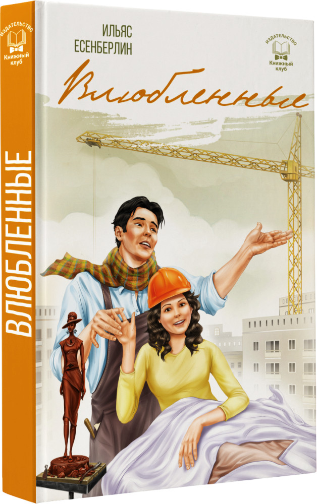 Влюблённые