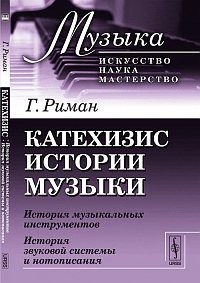 Катехизис истории музыки: История музыкальных инструментов. История звуковой системы и нотописания