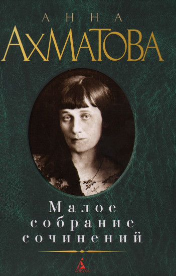 Анна Ахматова. Малое собрание сочинений