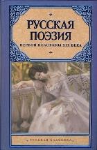 Золотой век русской поэзии. Русская поэзия первой половины XIX века