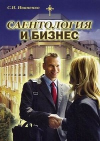 Саентология и бизнес