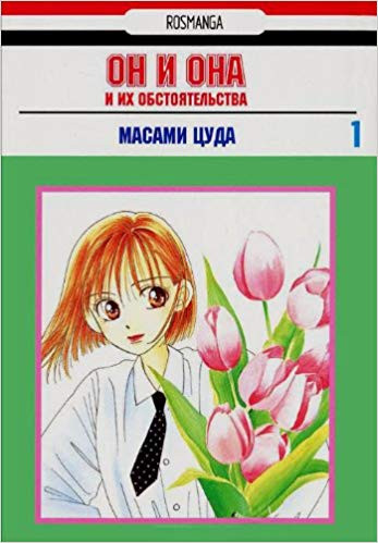 Он и она и их обстоятельства. Том 1 | Росманга