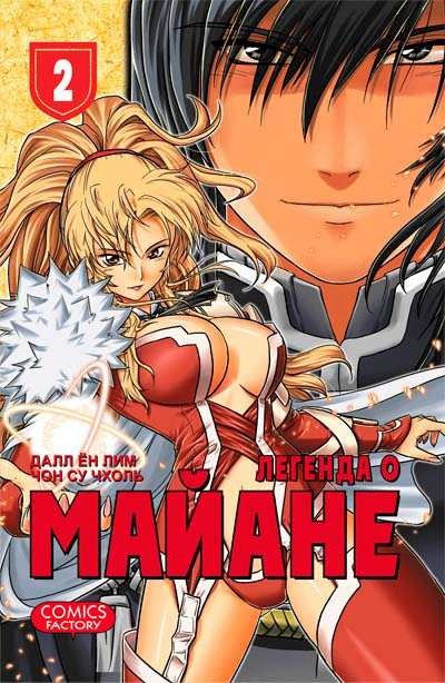 Легенда о Майане. Том 2 | Манга!